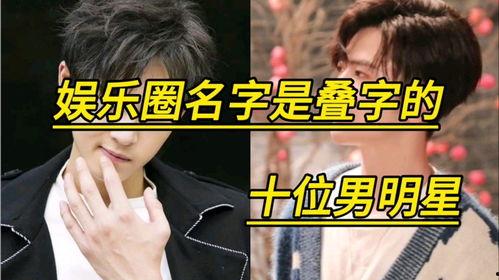 娱乐吃瓜君叠字男明星,男明星们的娱乐吃瓜盛宴